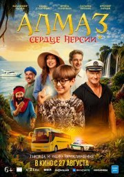 Алмаз «Сердце Персии» смотреть онлайн