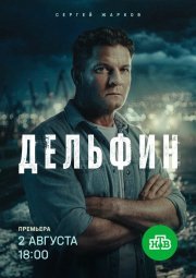Дельфин смотреть онлайн
