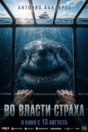 Во власти страха смотреть онлайн