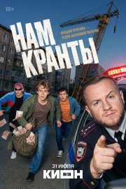 Нам кранты смотреть онлайн