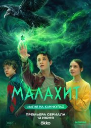 Малахит смотреть онлайн