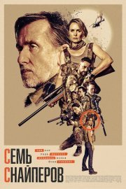 Семь снайперов смотреть онлайн