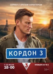 Кордон смотреть онлайн