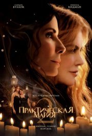 Практическая магия 2 смотреть онлайн