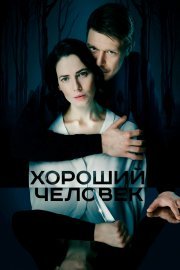 Хороший человек смотреть онлайн
