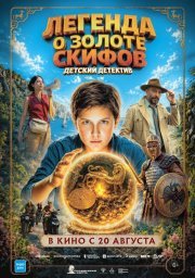 Легенда о Золоте Скифов смотреть онлайн