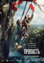 Пропасть смотреть онлайн