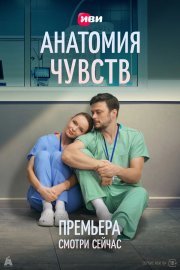 Анатомия чувств смотреть онлайн