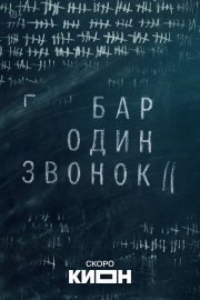 Бар «Один звонок» смотреть онлайн