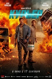 Курьер смотреть онлайн