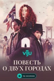 Повесть о двух городах смотреть онлайн