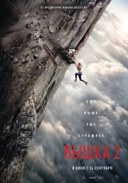 Вышка 2 смотреть онлайн
