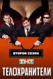 Телохранители смотреть онлайн