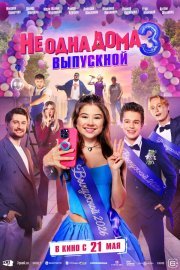 Не одна дома 3. Выпускной смотреть онлайн