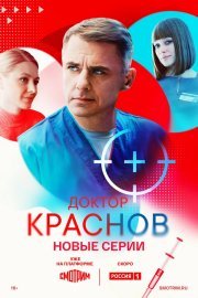 Доктор Краснов смотреть онлайн
