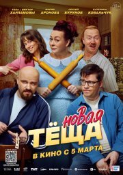 Новая тёща смотреть онлайн