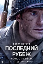 Последний рубеж смотреть онлайн