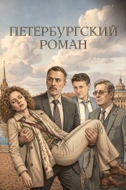 Петербургский роман смотреть онлайн