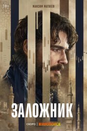Заложник смотреть онлайн