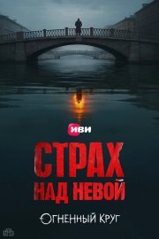 Страх над Невой смотреть онлайн