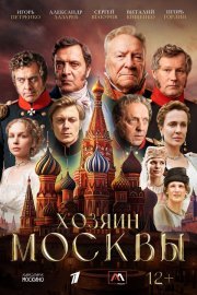 Хозяин Москвы смотреть онлайн