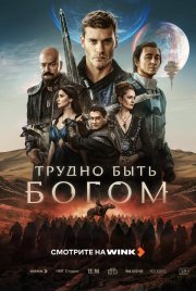 Трудно быть богом смотреть онлайн