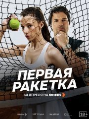 Первая ракетка смотреть онлайн