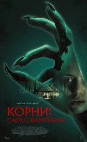 Корни: Сага о вампирах смотреть онлайн