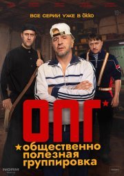ОПГ смотреть онлайн