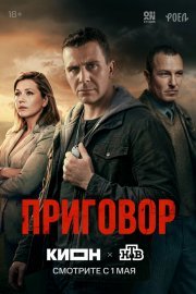 Приговор смотреть онлайн