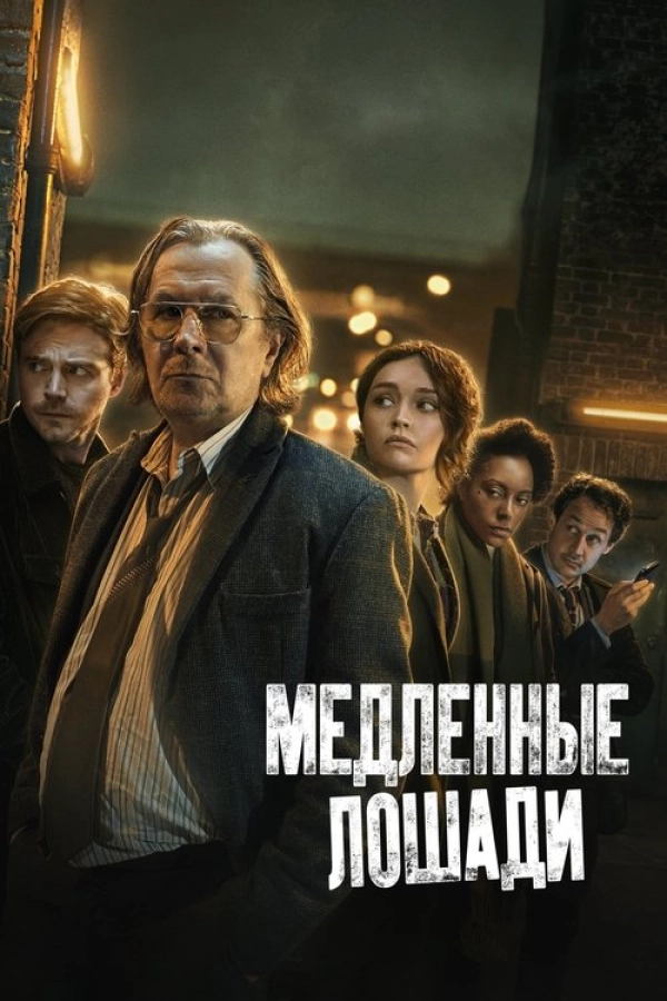Медленные лошади — 1 сезон