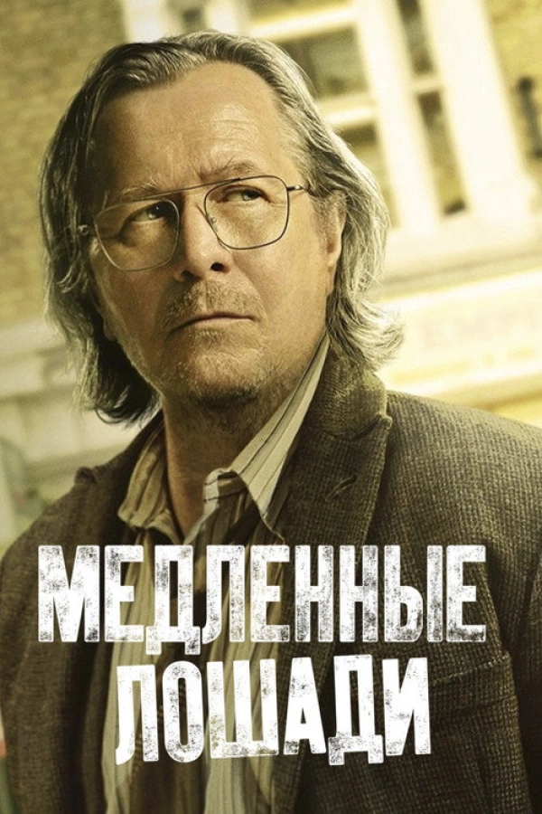 Медленные лошади — 2 сезон