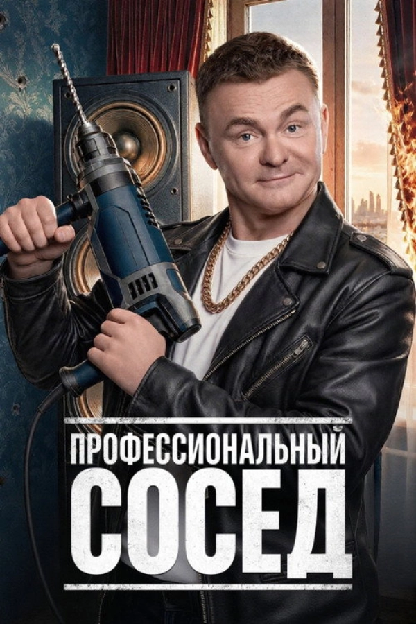 Профессиональный сосед — 1 сезон