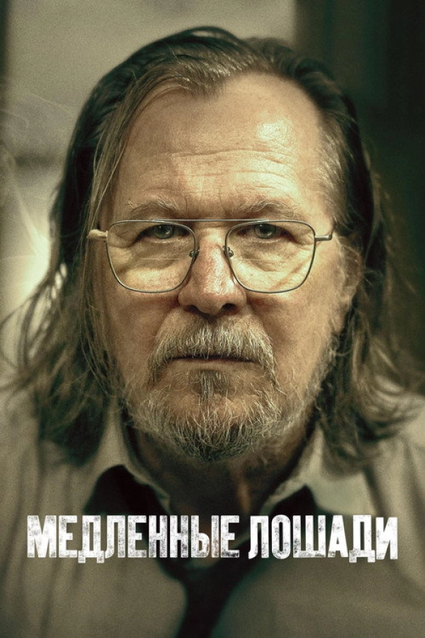 Медленные лошади — 5 сезон