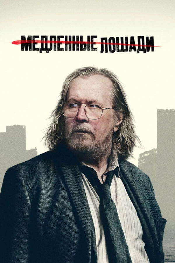 Медленные лошади — 6 сезон