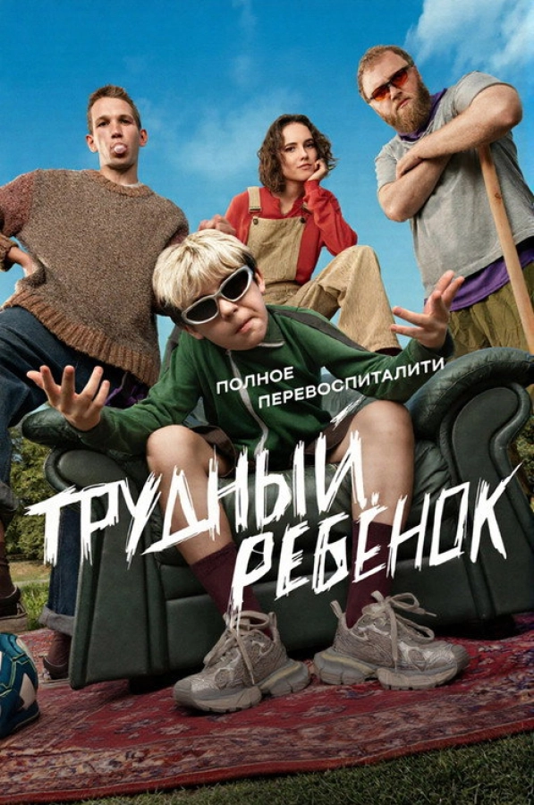 Трудный ребёнок — 1 сезон