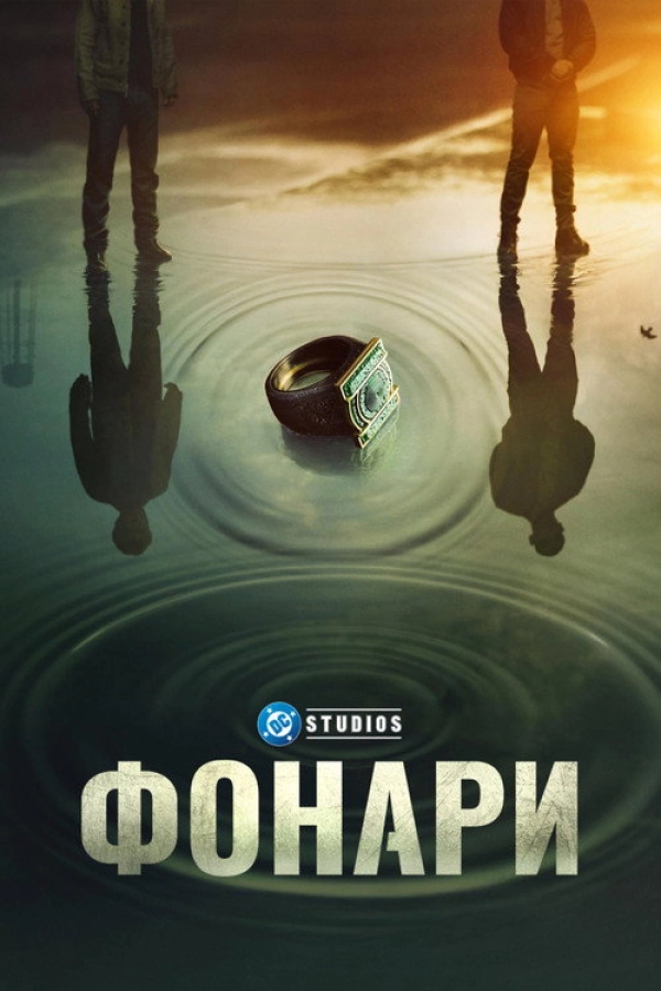 Фонари — 1 сезон