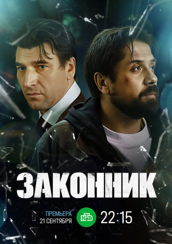 Законник — 1 сезон