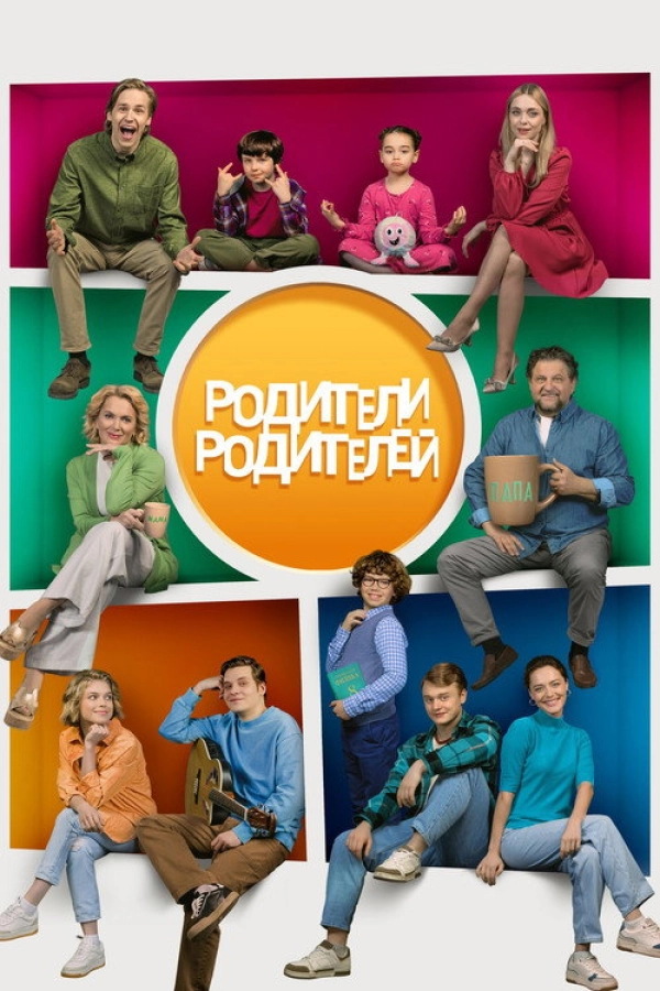 Родители родителей — 1 сезон