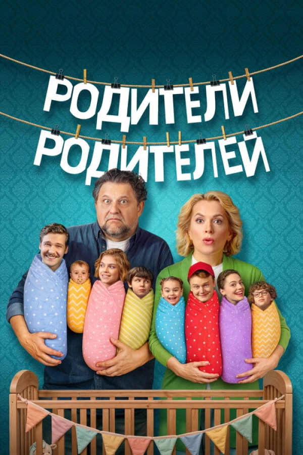 Родители родителей — 2 сезон