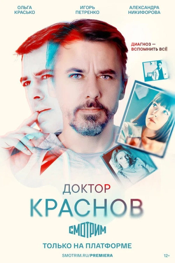 Доктор Краснов — 1 сезон