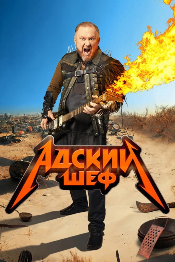 Адский шеф — 1 сезон