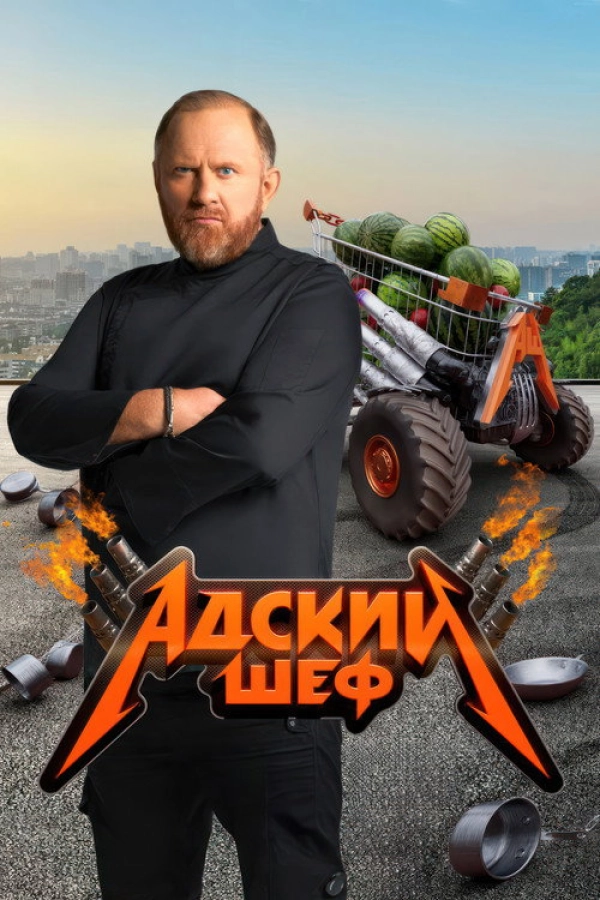 Адский шеф — 2 сезон