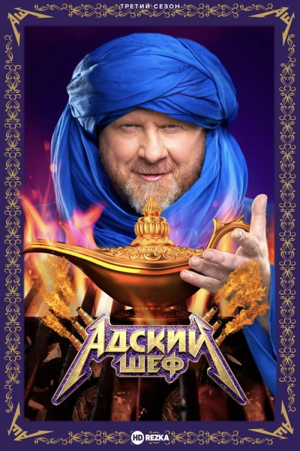 Адский шеф — 3 сезон