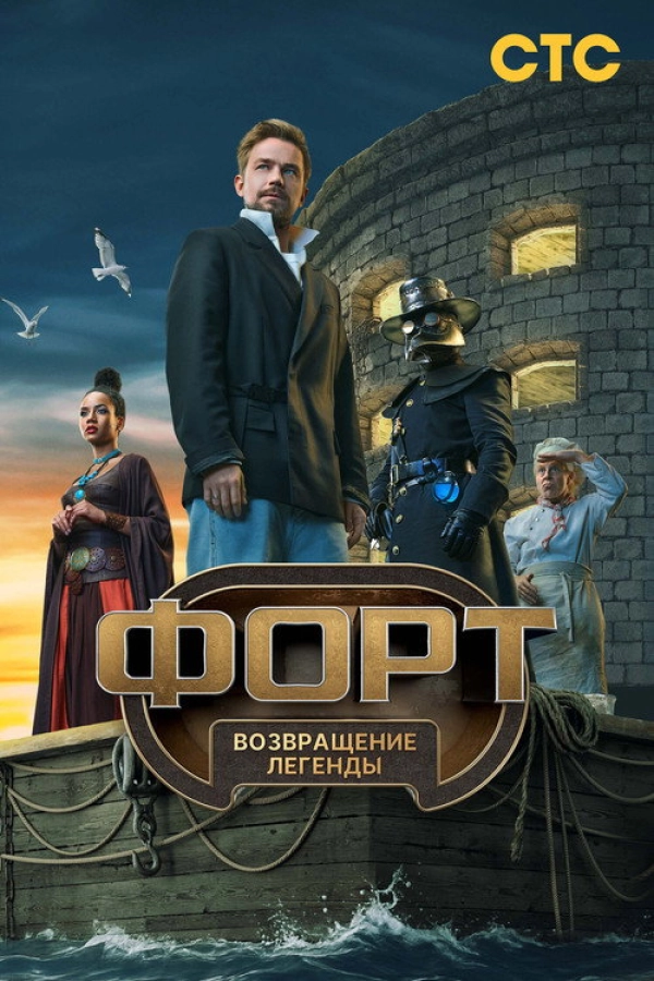 Форт. Возвращение легенды — 1 сезон