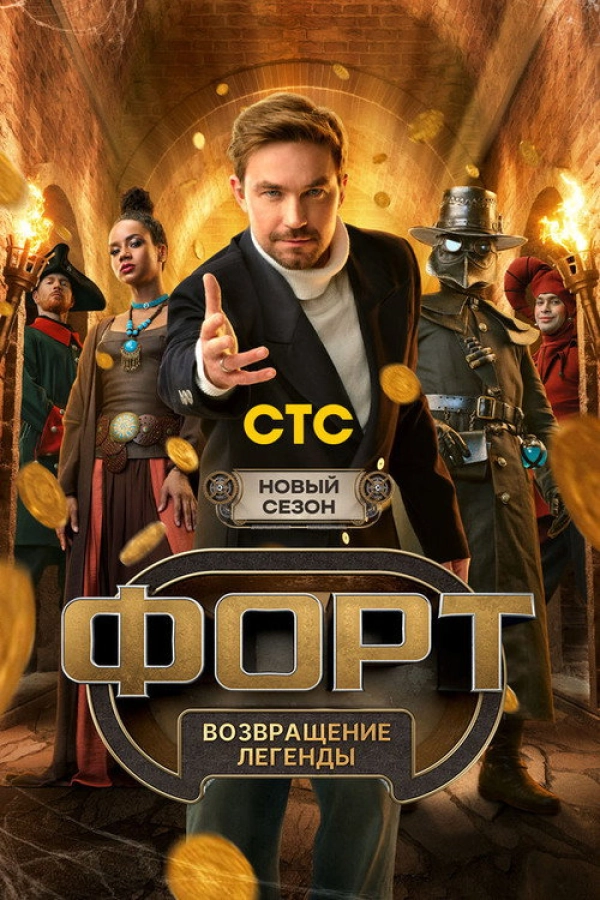 Форт. Возвращение легенды — 2 сезон