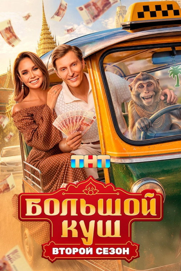 Большой куш. Бангкок — 2 сезон