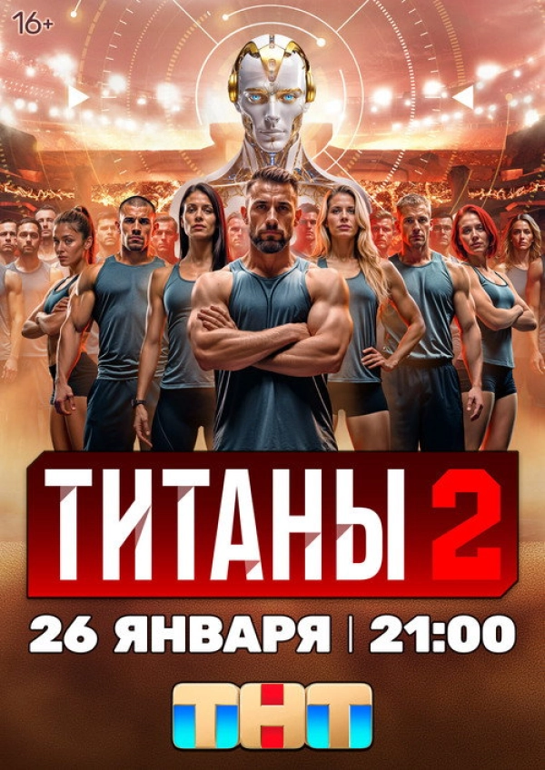 Титаны — 2 сезон