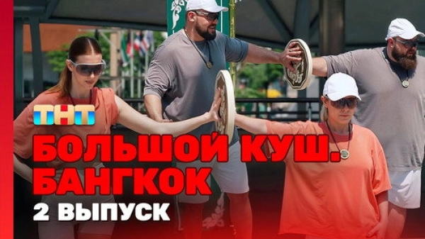 Большой куш. Бангкок — 1 сезон 2 серия