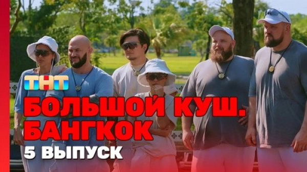 Большой куш. Бангкок — 1 сезон 5 серия